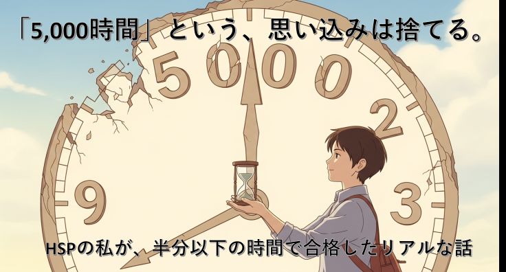HSPの人が、「5000時間」という勉強時間のプレッシャー（壊れかけの大きな時計）から解放され、自分のペース（砂時計）を見つけて、自信に満ちた表情をしている様子。