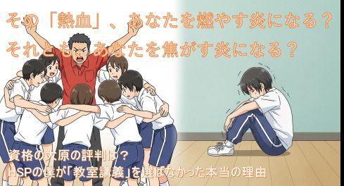 資格の大原の「熱血」な教室講義スタイルが、ある人には一体感となり、HSPには同調圧力と感じられうる二面性を表現したイラスト。
