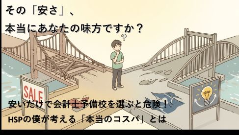 会計士予備校選びで、「安さ」という不安定な道と、「品質」という確かな道のどちらを選ぶか、真剣に考えている人の様子。