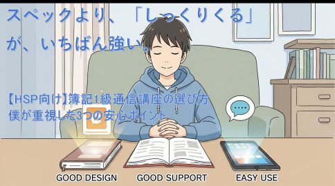 HSPの男性が、簿記1級の通信講座をスペックではなく、「教材の安心感」や「サポート体制」、「五感での心地よさ」を基準に、穏やかな気持ちで選んでいる様子。