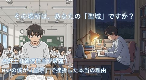 HSPの社会人が、ストレスフルな通学講座と、心穏やかに集中できる自宅での通信講座を対比している様子。
