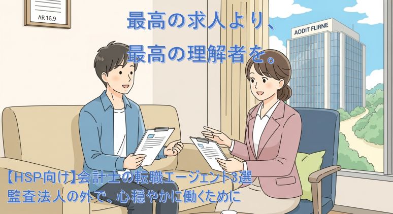 監査法人からの転職を考えるHSPの会計士が、親身になって話を聞いてくれる転職エージェントと出会い、安心して新しいキャリアへの一歩を踏み出そうとしている様子。